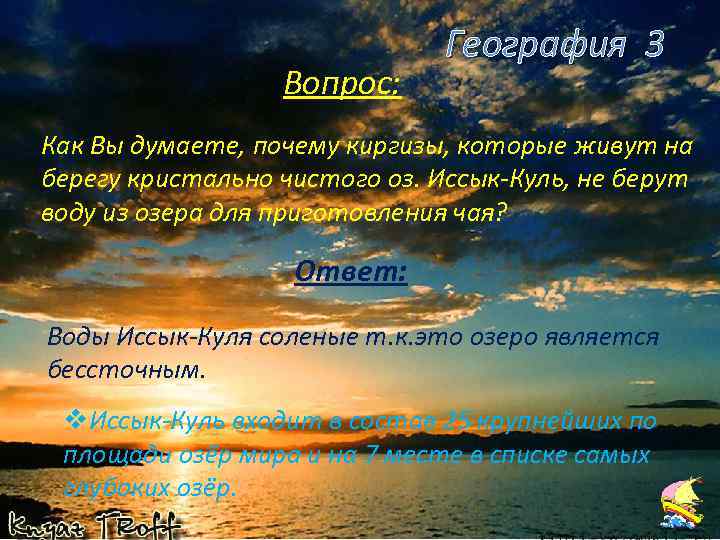 Вопрос: География 3 Как Вы думаете, почему киргизы, которые живут на берегу кристально чистого