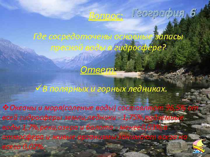 Вопрос: География 6 Где сосредоточены основные запасы пресной воды в гидросфере? Ответ: üВ полярных