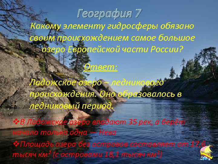 География 7 Какому элементу гидросферы обязано своим происхождением самое большое озеро Европейской части России?