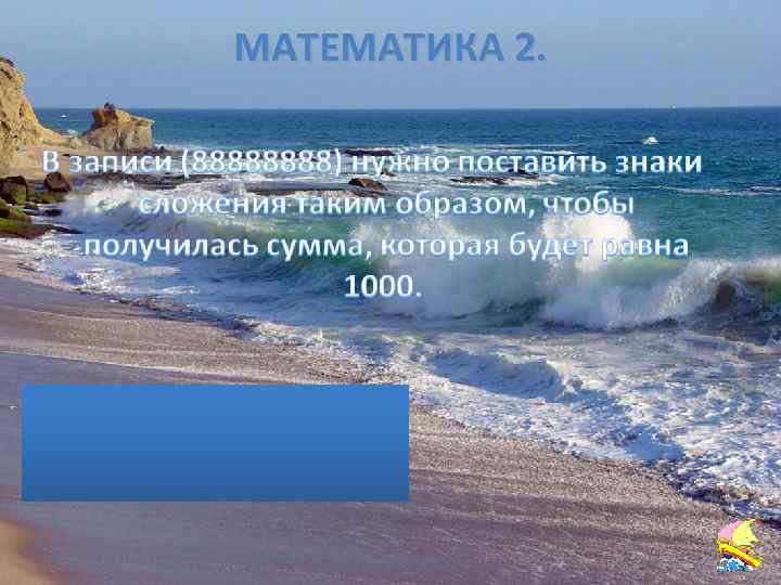 МАТЕМАТИКА 2. 