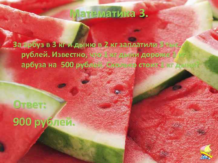 Математика 3. За арбуз в 3 кг и дыню в 2 кг заплатили 3