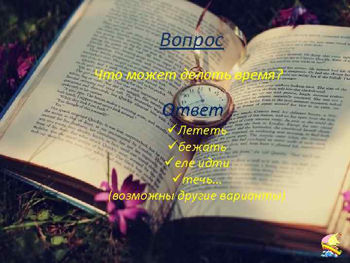 Русский язык 4 Вопрос Что может делать время? Ответ üЛететь üбежать üеле идти üтечь.