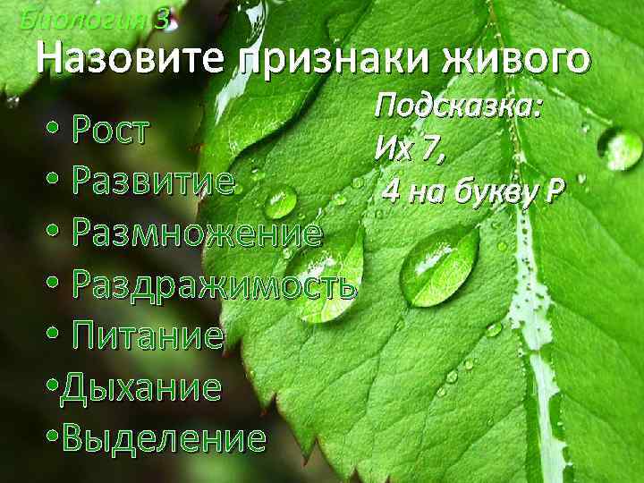 Биология 3 Назовите признаки живого • Рост • Развитие • Размножение • Раздражимость •