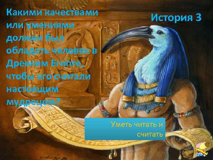 Какими качествами или умениями должен был обладать человек в Древнем Египте, чтобы его считали