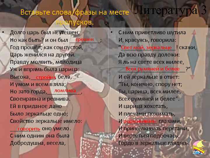 Вставьте слова/фразы на месте пропусков. • Долго царь был неутешен, грешен Но как быть?