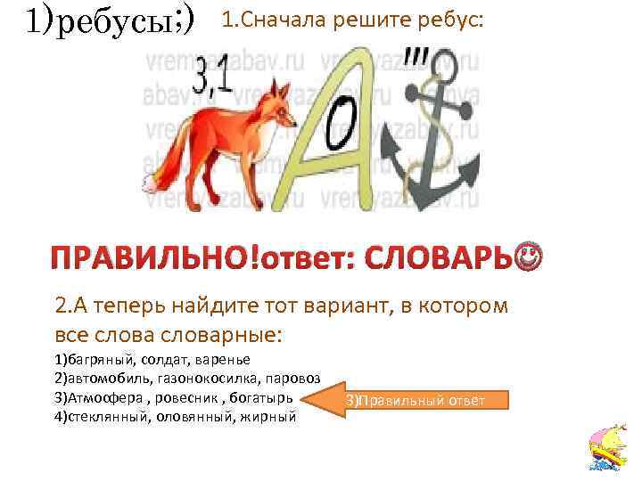 1)ребусы; ) 1. Сначала решите ребус: ПРАВИЛЬНО!ответ: СЛОВАРЬ 2. А теперь найдите тот вариант,