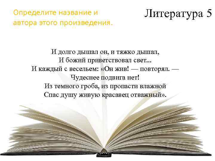 Определите название и автора этого произведения. Литература 5 И долго дышал он, и тяжко