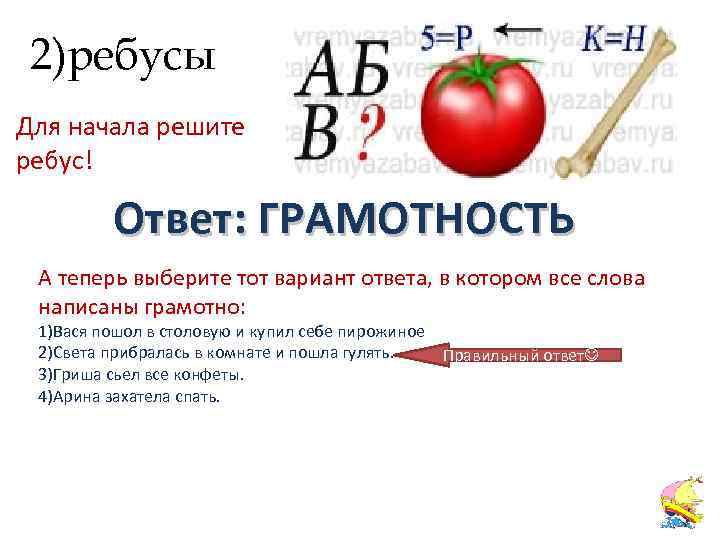 2)ребусы Для начала решите ребус! Ответ: ГРАМОТНОСТЬ А теперь выберите тот вариант ответа, в