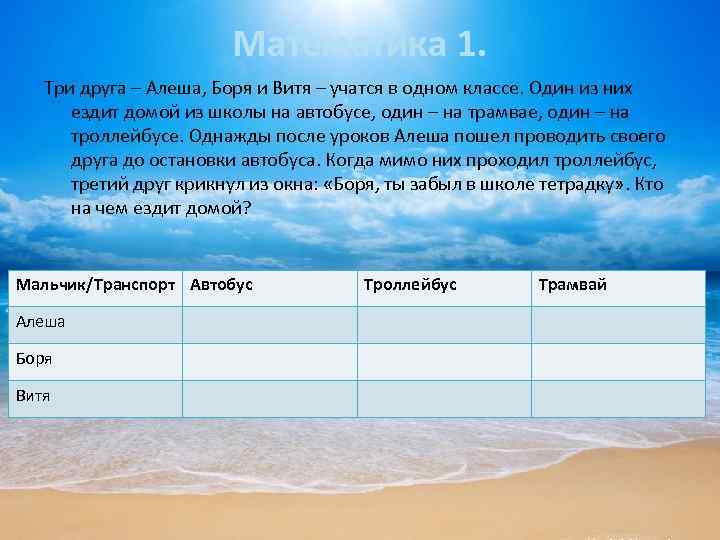 Математика 1. Три друга – Алеша, Боря и Витя – учатся в одном классе.