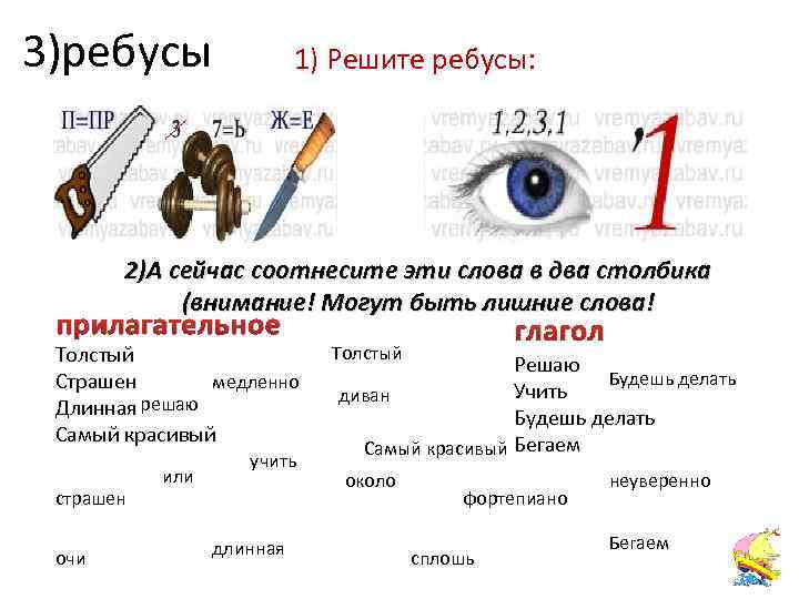 3)ребусы 1) Решите ребусы: 2)А сейчас соотнесите эти слова в два столбика (внимание! Могут