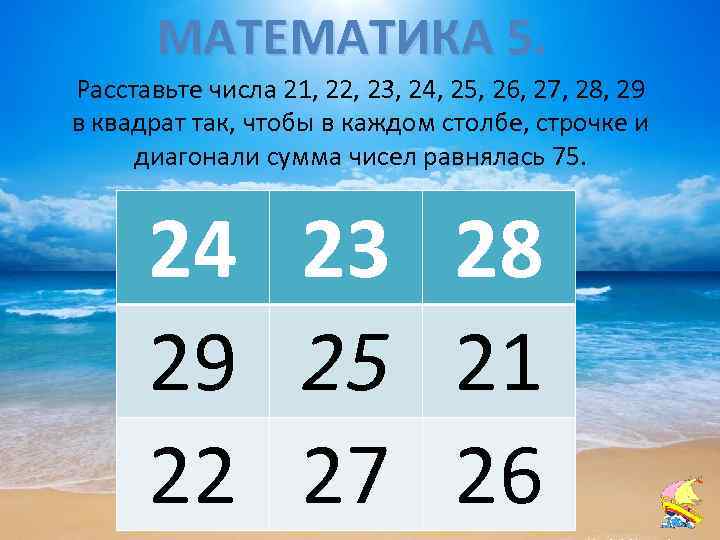 МАТЕМАТИКА 5. Расставьте числа 21, 22, 23, 24, 25, 26, 27, 28, 29 в