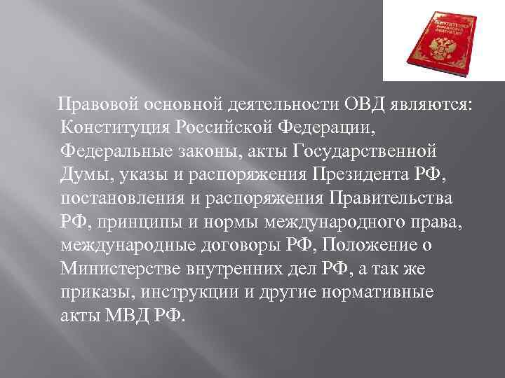 Акты гд. Акты государственной Думы. Акты принимаемые государственной Думой. НПА Госдумы. Почему Конституция является основным законом.