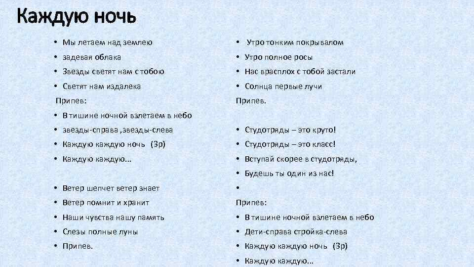 Каждую ночь • Мы летаем над землею • Утро тонким покрывалом • задевая облака