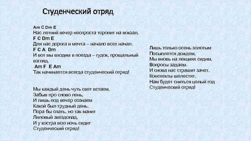 Текст песни торопили. Стихи про студенческие отряды. Стихотворения студенческих отрядов. Стихи студентам отряда. Стихи о студенческих строительных отрядах.