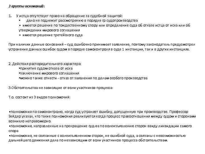 3 группы оснований: 1. У истца отсутствует право на обращение за судебной защитой: •
