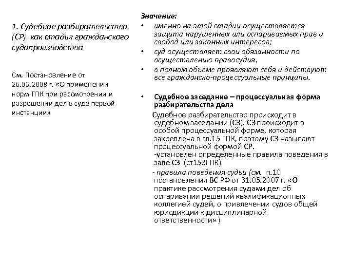 1. Судебное разбирательство (СР) как стадия гражданского судопроизводства См. Постановление от 26. 06. 2008