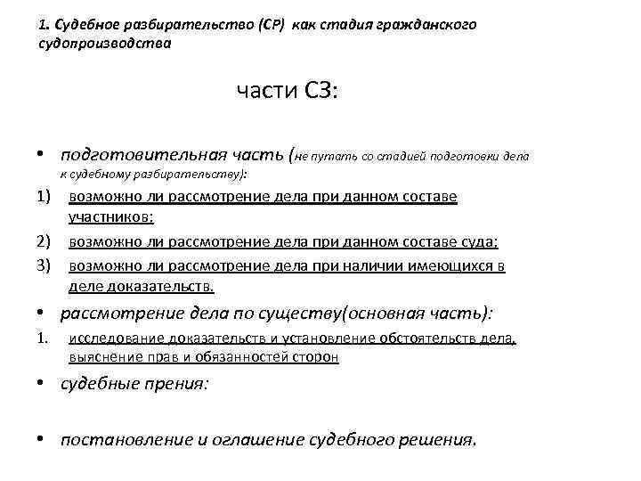 1. Судебное разбирательство (СР) как стадия гражданского судопроизводства части СЗ: • подготовительная часть (не