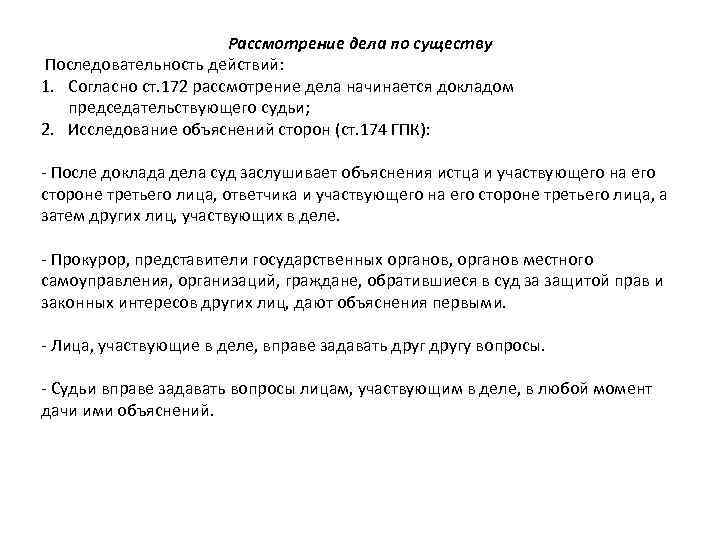 Рассмотрение дела по существу Последовательность действий: 1. Согласно ст. 172 рассмотрение дела начинается докладом