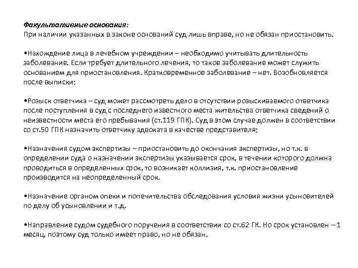 Факультативные основания: При наличии указанных в законе оснований суд лишь вправе, но не обязан