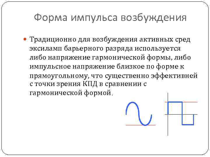 Форма импульса возбуждения Традиционно для возбуждения активных сред эксиламп барьерного разряда используется либо напряжение