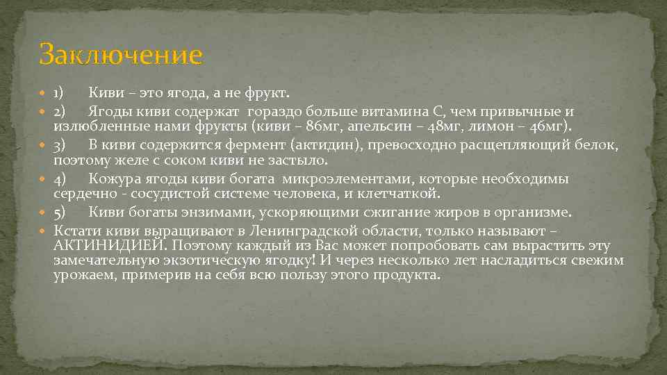 Заключение 1) 2) Киви – это ягода, а не фрукт. Ягоды киви содержат гораздо