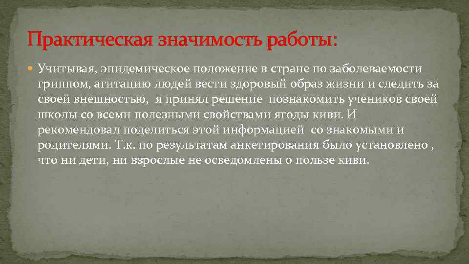 Практическая значимость работы: Учитывая, эпидемическое положение в стране по заболеваемости гриппом, агитацию людей вести