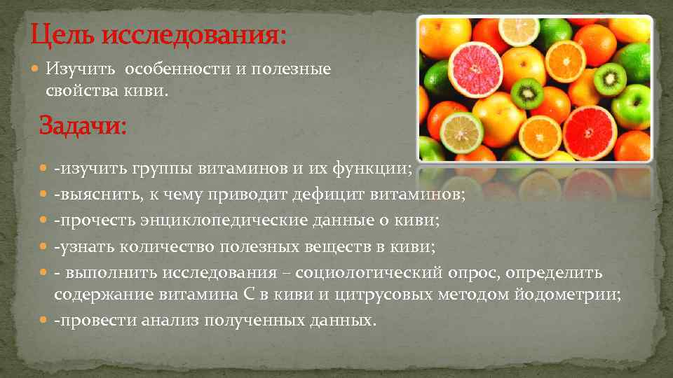 Цель исследования: Изучить особенности и полезные свойства киви. Задачи: -изучить группы витаминов и их