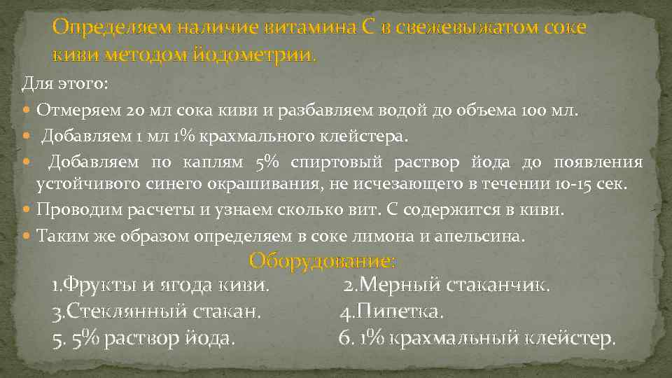 Определяем наличие витамина С в свежевыжатом соке киви методом йодометрии. Для этого: Отмеряем 20