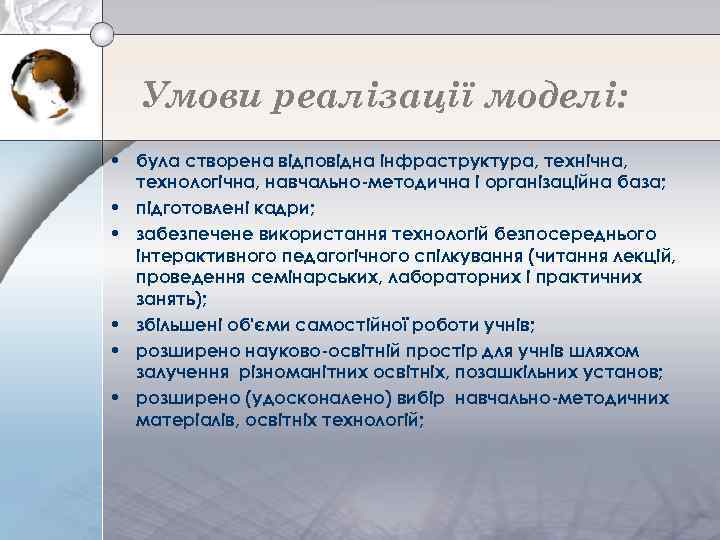 Умови реалізації моделі: • була створена відповідна інфраструктура, технічна, технологічна, навчально-методична і організаційна база;