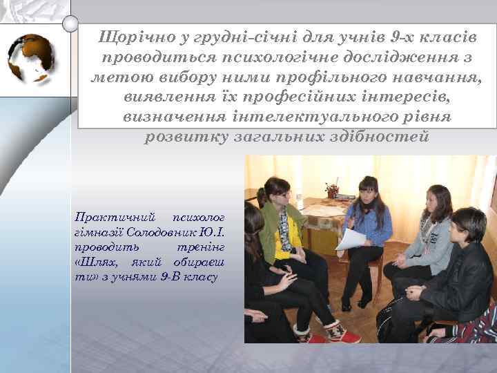 Щорічно у грудні-січні для учнів 9 -х класів проводиться психологічне дослідження з метою вибору