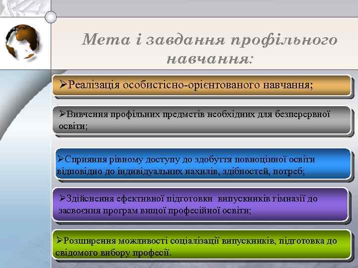 Мета і завдання профільного навчання: ØРеалізація особистісно-орієнтованого навчання; ØВивчення профільних предметів необхідних для безперервної