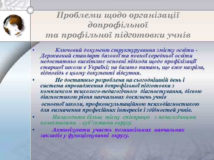 Проблеми щодо організації допрофільної та профільної підготовки учнів • Ключовий документ структурування змісту освіти