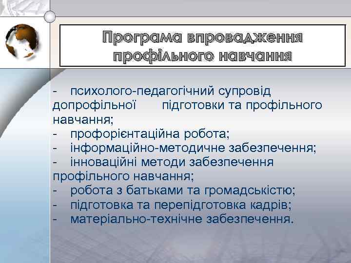 Програма впровадження профільного навчання - психолого-педагогічний супровід допрофільної підготовки та профільного навчання; - профорієнтаційна