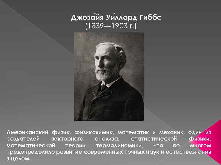 Джоза йя Уи ллард Гиббс (1839— 1903 г. ) Американский физик, физикохимик, математик и