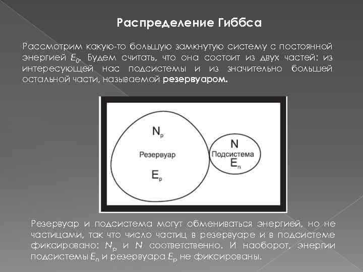 Распределение Гиббса Рассмотрим какую то большую замкнутую систему с постоянной энергией E 0. Будем