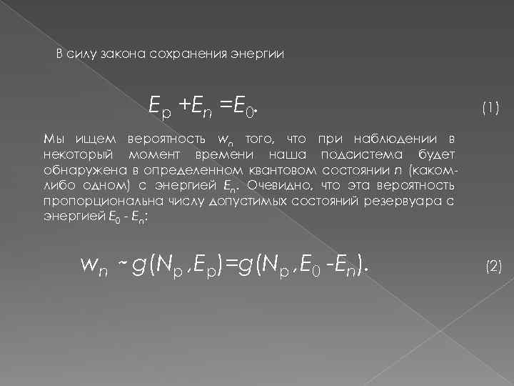 В силу закона сохранения энергии Eр +En =E 0. (1) Мы ищем вероятность wn