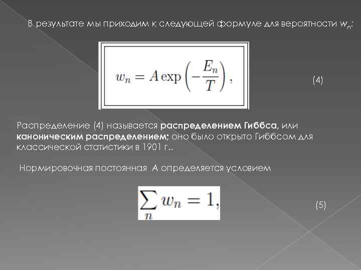 В результате мы приходим к следующей формуле для вероятности wn: (4) Распределение (4) называется