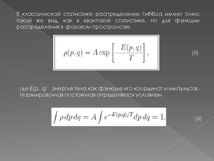 В классической статистике распределение Гиббса имеет точно такой же вид, как в квантовой статистике,