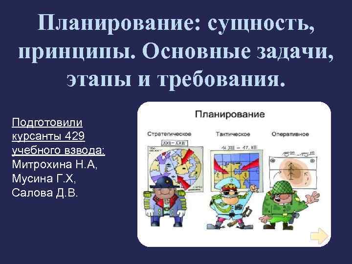 Планирование: сущность, принципы. Основные задачи, этапы и требования. Подготовили курсанты 429 учебного взвода: Митрохина