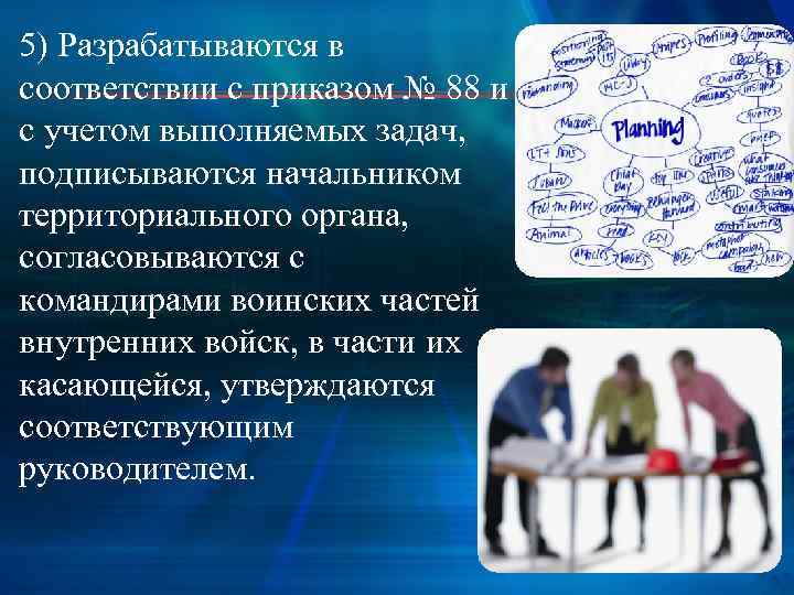 5) Разрабатываются в соответствии с приказом № 88 и с учетом выполняемых задач, подписываются