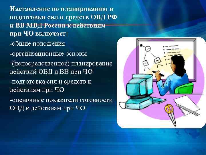 Наставление по планированию и подготовки сил и средств ОВД РФ и ВВ МВД России