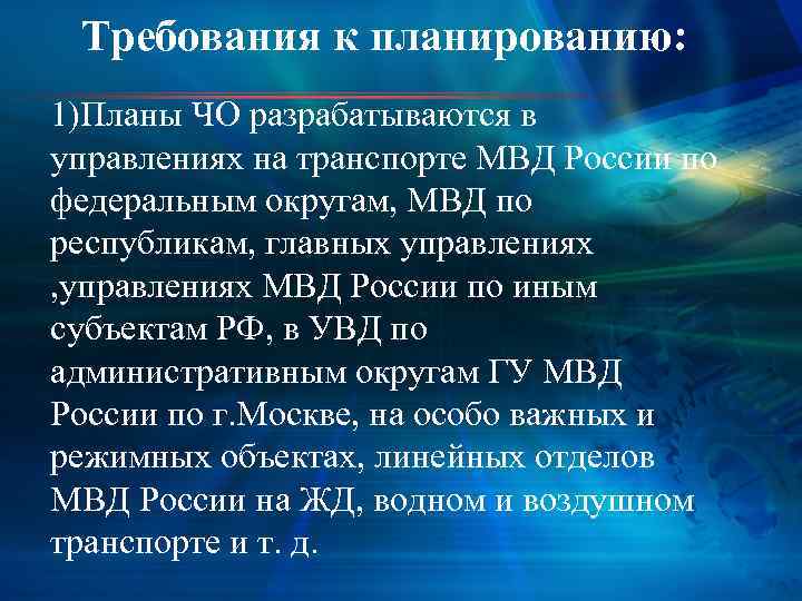 Требования к планированию: 1)Планы ЧО разрабатываются в управлениях на транспорте МВД России по федеральным