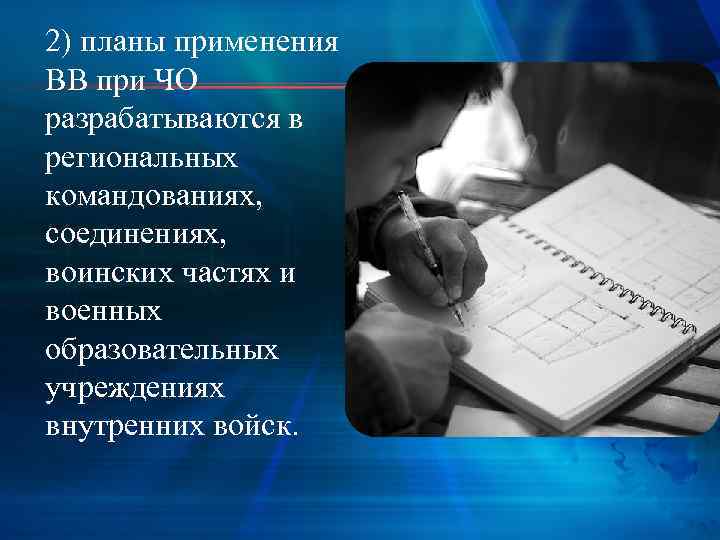 2) планы применения ВВ при ЧО разрабатываются в региональных командованиях, соединениях, воинских частях и