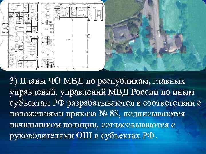 3) Планы ЧО МВД по республикам, главных управлений, управлений МВД России по иным субъектам