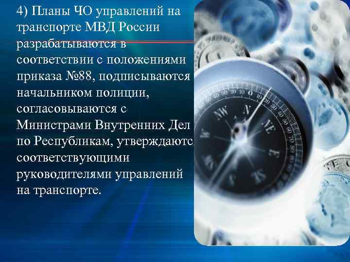 4) Планы ЧО управлений на транспорте МВД России разрабатываются в соответствии с положениями приказа