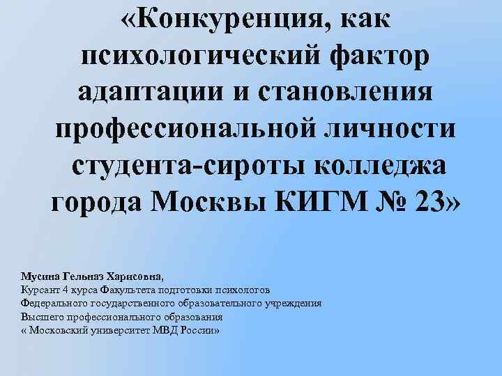  «Конкуренция, как психологический фактор адаптации и становления профессиональной личности студента-сироты колледжа города Москвы