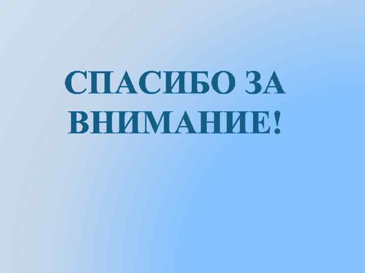 СПАСИБО ЗА ВНИМАНИЕ! 