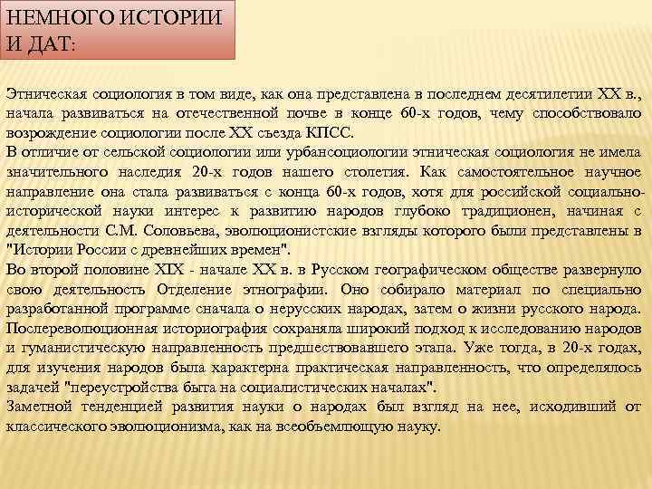 НЕМНОГО ИСТОРИИ И ДАТ: Этническая социология в том виде, как она представлена в последнем