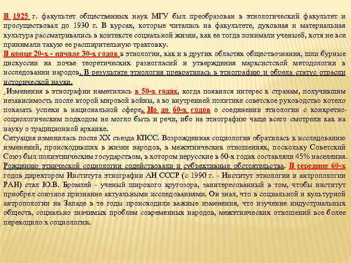 В 1925 г. факультет общественных наук МГУ был преобразован в этнологический факультет и просуществовал