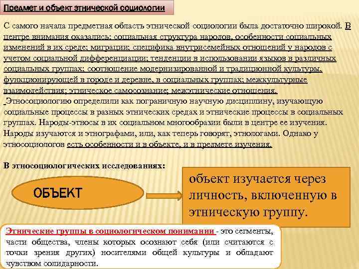 Предмет и объект этнической социологии С самого начала предметная область этнической социологии была достаточно